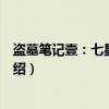 盗墓笔记壹:七星鲁王宫(关于盗墓笔记壹:七星鲁王宫介绍) 盗墓笔记壹:七星鲁王宫(关于盗墓笔记壹:七星鲁王宫介绍)