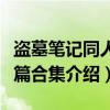 盗墓笔记同人短篇合集（关于盗墓笔记同人短篇合集介绍）