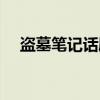盗墓笔记话剧（关于盗墓笔记话剧介绍）