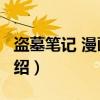 盗墓笔记 漫画版5（关于盗墓笔记 漫画版5介绍）