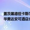 盖茨黑德纽卡斯尔华美达安可酒店（关于盖茨黑德纽卡斯尔华美达安可酒店介绍）