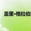 盖里·格拉伯斯（关于盖里·格拉伯斯介绍）