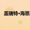 盖瑞特·海恩斯（关于盖瑞特·海恩斯介绍）