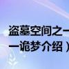 盗墓空间之一夜一诡梦（关于盗墓空间之一夜一诡梦介绍）