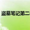 盗墓笔记第二季（关于盗墓笔记第二季介绍）