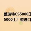盖瑞特CS5000工厂型进口安全检查防盗门（关于盖瑞特CS5000工厂型进口安全检查防盗门介绍）