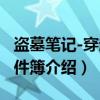 盗墓笔记-穿越事件簿（关于盗墓笔记-穿越事件簿介绍）