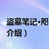 盗墓笔记·咫尺回忆（关于盗墓笔记·咫尺回忆介绍）