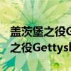 盖茨堡之役Gettysburg(1993)（关于盖茨堡之役Gettysburg(1993)介绍）