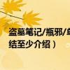 盗墓笔记/瓶邪/单篇完结至少（关于盗墓笔记/瓶邪/单篇完结至少介绍）
