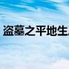 盗墓之平地生风（关于盗墓之平地生风介绍）