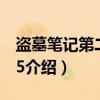 盗墓笔记第二季之5（关于盗墓笔记第二季之5介绍）