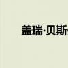 盖瑞‧贝斯曼（关于盖瑞‧贝斯曼介绍）