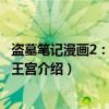 盗墓笔记漫画2：七星鲁王宫（关于盗墓笔记漫画2：七星鲁王宫介绍）