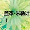 盖革-米勒计数管（关于盖革-米勒计数管介绍）