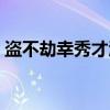 盗不劫幸秀才酒（关于盗不劫幸秀才酒介绍）