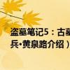 盗墓笔记5：古墓·阴兵·黄泉路（关于盗墓笔记5：古墓·阴兵·黄泉路介绍）