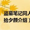 盗墓笔记同人之拾夕颜（关于盗墓笔记同人之拾夕颜介绍）