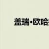 盖瑞·欧哈拉（关于盖瑞·欧哈拉介绍）