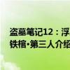 盗墓笔记12：浮屍·铁棺·第三人（关于盗墓笔记12：浮屍·铁棺·第三人介绍）