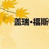 盖瑞·福斯特（关于盖瑞·福斯特介绍）