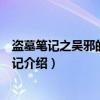 盗墓笔记之吴邪的私家笔记（关于盗墓笔记之吴邪的私家笔记介绍）