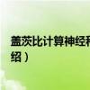 盖茨比计算神经科学中心（关于盖茨比计算神经科学中心介绍）