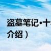 盗墓笔记·十年人间（关于盗墓笔记·十年人间介绍）