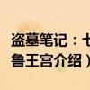 盗墓笔记:七星鲁王宫(关于盗墓笔记:七星鲁王宫介绍) 盗墓笔记:七星鲁王宫(关于盗墓笔记:七星鲁王宫介绍)