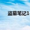 盗墓笔记1-8（关于盗墓笔记1-8介绍）