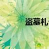 盗墓札记（关于盗墓札记介绍）