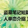 盗墓笔记短篇同人单恋（关于盗墓笔记短篇同人单恋介绍）