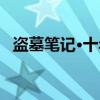 盗墓笔记·十年（关于盗墓笔记·十年介绍）
