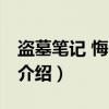 盗墓笔记 悔不当初（关于盗墓笔记 悔不当初介绍）