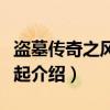 盗墓传奇之风云再起（关于盗墓传奇之风云再起介绍）