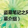 盗墓笔记之风野巨墓（关于盗墓笔记之风野巨墓介绍）