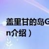 盖里甘的岛Gilligan（关于盖里甘的岛Gilligan介绍）