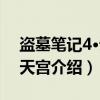 盗墓笔记4·云顶天宫（关于盗墓笔记4·云顶天宫介绍）
