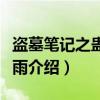 盗墓笔记之蛊毒燕雨（关于盗墓笔记之蛊毒燕雨介绍）