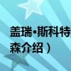 盖瑞·斯科特·汤普森（关于盖瑞·斯科特·汤普森介绍）
