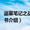 盗墓笔记之战国帛书（关于盗墓笔记之战国帛书介绍）