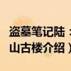 盗墓笔记陆：阴山古楼（关于盗墓笔记陆：阴山古楼介绍）