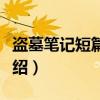盗墓笔记短篇同人（关于盗墓笔记短篇同人介绍）