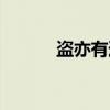 盗亦有道（关于盗亦有道介绍）