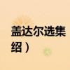 盖达尔选集 1,2卷（关于盖达尔选集 1,2卷介绍）