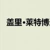 盖里·莱特博迪（关于盖里·莱特博迪介绍）