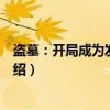 盗墓：开局成为发丘天官（关于盗墓：开局成为发丘天官介绍）