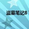 盗墓笔记8 下（关于盗墓笔记8 下介绍）