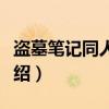 盗墓笔记同人系列（关于盗墓笔记同人系列介绍）