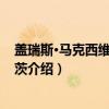 盖瑞斯·马克西维尔·罗伯茨（关于盖瑞斯·马克西维尔·罗伯茨介绍）